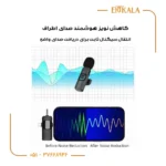 میکروفن بلوتوث یقه ای مدل k15 2mic - تصویر 9